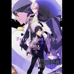 Fate/Prototype Sogin no Fragments vol.3