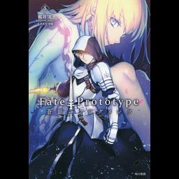 Fate/Prototype Sogin no Fragments vol.5