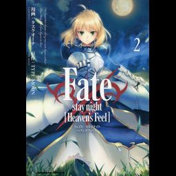 Fate/stay night [Heaven's Feel] vol.2