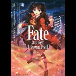 Fate/stay night [Heaven's Feel] vol.3