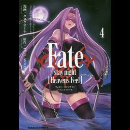 Fate/stay night [Heaven's Feel] vol.4