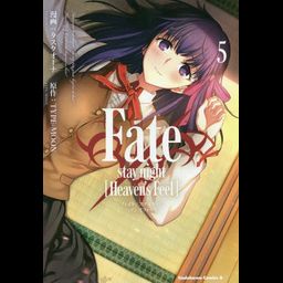 Fate/stay night [Heaven's Feel] vol.5