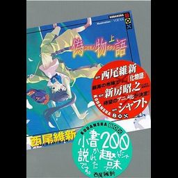 Nisemonogatari vol.1 [Light Novel]