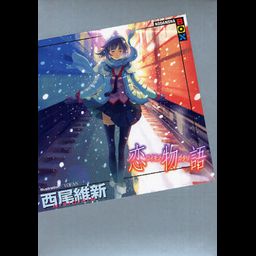 Koimonogatari [Light Novel]