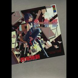 Owarimonogatari vol.1 [Light Novel]
