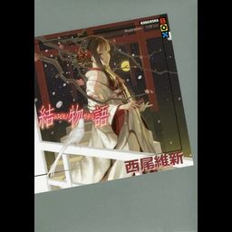 Musubimonogatari [Light Novel]