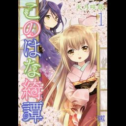 Konohana Kitan vol.1