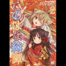 Konohana Kitan vol.2