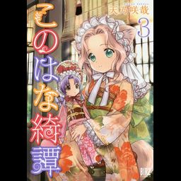 Konohana Kitan vol.3