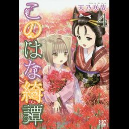 Konohana Kitan vol.4