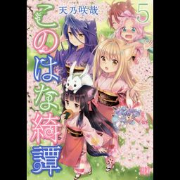 Konohana Kitan vol.5