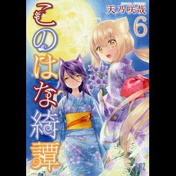 Konohana Kitan vol.6