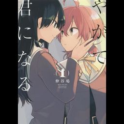 Yagate kimi ni naru vol.1