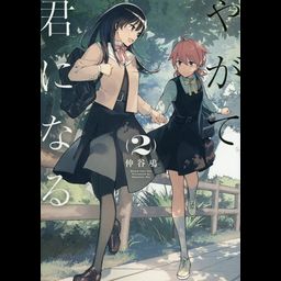 Yagate kimi ni naru vol.2