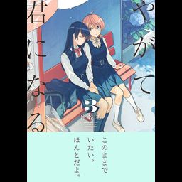 Yagate kimi ni naru vol.3