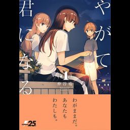 Yagate kimi ni naru vol.4