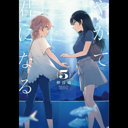 Yagate kimi ni naru vol.5