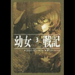 Saga of Tanya the Evil (Youjo Senki) vol.3 [Light Novel]