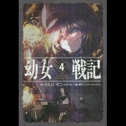 Saga of Tanya the Evil (Youjo Senki) vol.4 [Light Novel]