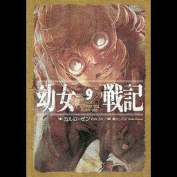 Saga of Tanya the Evil (Youjo Senki) vol.9 [Light Novel]