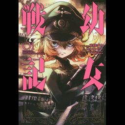 Saga of Tanya the Evil (Youjo Senki) vol.1 [Manga]