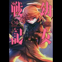 Saga of Tanya the Evil (Youjo Senki) vol.4 [Manga]