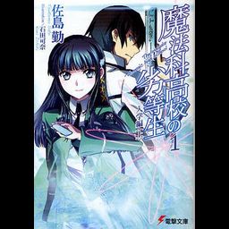 Mahouka Koukou no Rettousei Vol.1 [Light Novel]