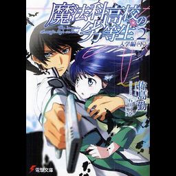 Mahouka Koukou no Rettousei Vol.2[Light Novel]