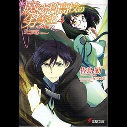 Mahouka Koukou no Rettousei Vol.4 [Light Novel]
