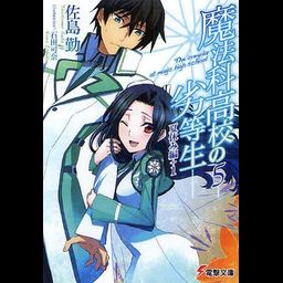 Mahouka Koukou no Rettousei Vol.5 [Light Novel]