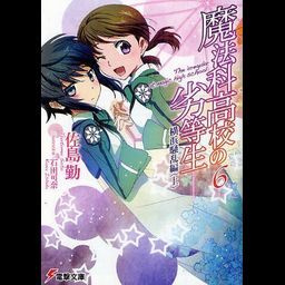 Mahouka Koukou no Rettousei Vol.6 [Light Novel]