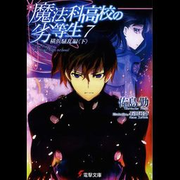 Mahouka Koukou no Rettousei Vol.7 [Light Novel]