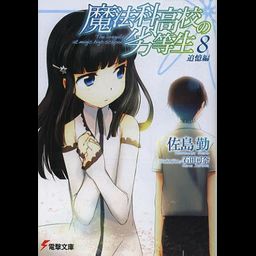 Mahouka Koukou no Rettousei Vol.8 [Light Novel]