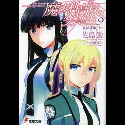 Mahouka Koukou no Rettousei Vol.9 [Light Novel]