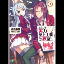 Youkoso Jitsuryoku Shijou Shugi no Kyoushitsu e Vol.7