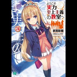 Youkoso Jitsuryoku Shijou Shugi no Kyoushitsu e Vol.7.5