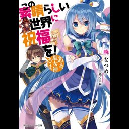 (Japanes Ver) KonoSuba (Kono Subarashii Sekai ni Shukufuku wo!) Vol.1 [Light Novel]