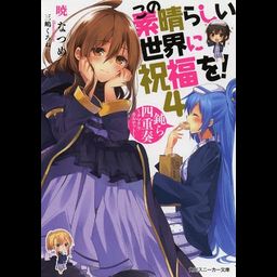 (Japanes Ver) KonoSuba (Kono Subarashii Sekai ni Shukufuku wo!) Vol.4 [Light Novel]