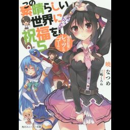 (Japanes Ver) KonoSuba (Kono Subarashii Sekai ni Shukufuku wo!) Vol.5 [Light Novel]
