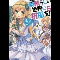 (Japanes Ver) KonoSuba (Kono Subarashii Sekai ni Shukufuku wo!) Vol.6 [Light Novel]