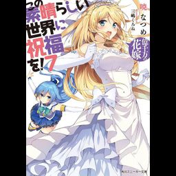 (Japanes Ver) KonoSuba (Kono Subarashii Sekai ni Shukufuku wo!) Vol.7 [Light Novel]