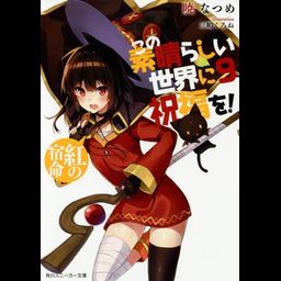 (Japanes Ver) KonoSuba (Kono Subarashii Sekai ni Shukufuku wo!) Vol.9 [Light Novel]