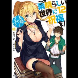 (Japanes Ver) KonoSuba (Kono Subarashii Sekai ni Shukufuku wo!) Vol.12 [Light Novel]