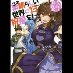 (Japanes Ver) KonoSuba (Kono Subarashii Sekai ni Shukufuku wo!) Vol.13 [Light Novel]