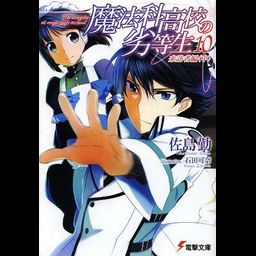 Mahouka Koukou no Rettousei Vol.10 [Light Novel]