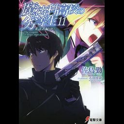Mahouka Koukou no Rettousei Vol.11 [Light Novel]