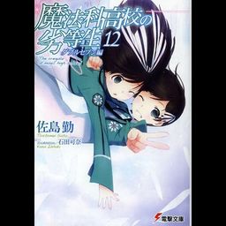 Mahouka Koukou no Rettousei Vol.12 [Light Novel]