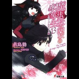 Mahouka Koukou no Rettousei Vol.13 [Light Novel]