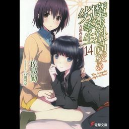 Mahouka Koukou no Rettousei Vol.14 [Light Novel]