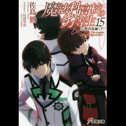 Mahouka Koukou no Rettousei Vol.15 [Light Novel]